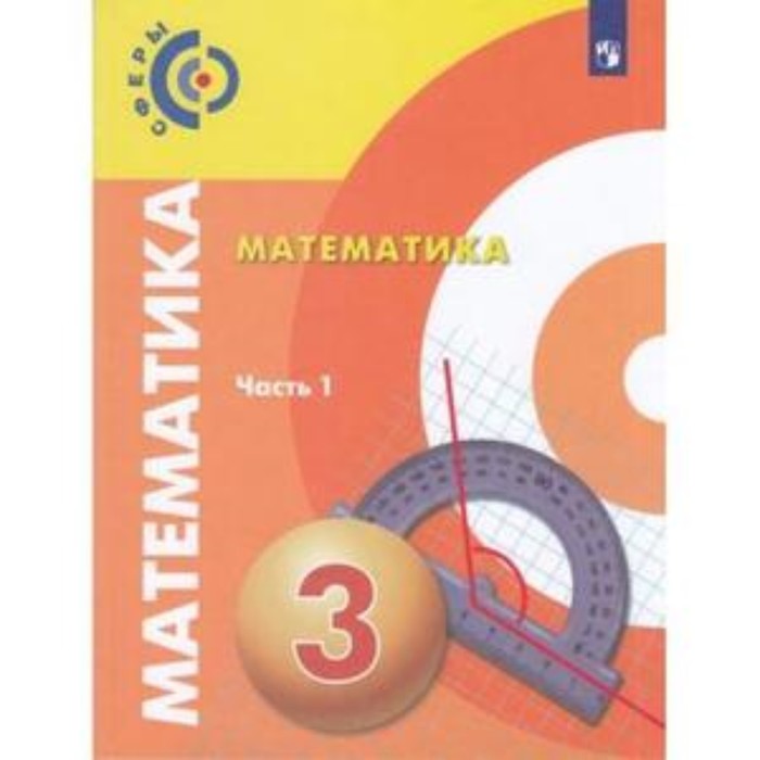 

Математика. 3 класс. В 2-х частях. Часть 1. ФГОС. Миракова Т.Н., Пчелинцев С.В.