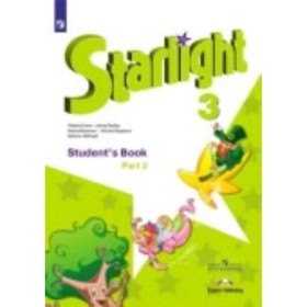 

Английский язык. 3 класс. Starlight (Звездный английский). В 2-х частях. Часть 2. Углубленное изучение. 10-е издание. ФГОС. Баранова К.М.,Дули Дж.,Коп