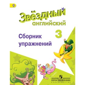 

Английский язык. 3 класс. Starlight (Звездный английский). Сборник упражнений. 7-е издание. ФГОС. Сахаров Е.В.,Бахтина М.Л.,Романова К.К.