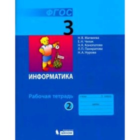

3 класс. Информатика. Рабочая тетрадь в 2-х томах