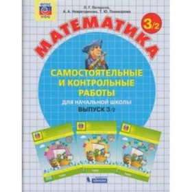 

Математика. 3 класс. Самостоятельные и контрольные работы. В 2-х частях. Часть 2. Выпуск 3/2. 3-е издание. ФГОС НОО. Петерсон Л.Г., Невретдинова А.А.,