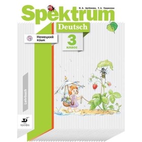 

Немецкий язык. 3 класс. Spektrum. 3-е издание. ФГОС. Артемова Н.А., Гаврилова Т.А.