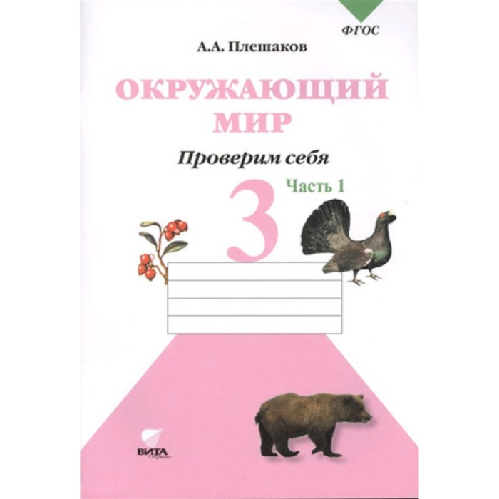

Окружающий мир. 3 класс. Тетрадь для тренировки и самопроверки. В 2-х частях. Часть 1. 8-е издание. ФГОС. Плешаков А.А.