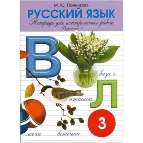 

Русский язык. 3 класс. Тетрадь для контрольных и проверочных работ. Вариант 1. 8-е издание