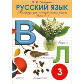 

Русский язык. 3 класс. Тетрадь для контрольных и проверочных работ. Вариант 2. 8-е издание
