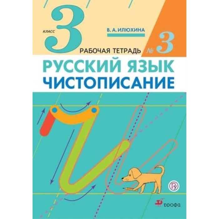 

Чистописание. 3 класс. Рабочая тетрадь № 3. 5-е здание. ФГОС. Илюхина В.А., Тикунова Л.И., Игнатьева Т.В.