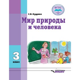 

Мир природы и человека. 3 класс (для обучающихся интеллектуальными нарушениями). ФГОС. Кудрина С.В.