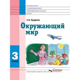 

Окружающий мир. 3 класс (для обучающихся интеллектуальными нарушениями). ФГОС. Кудрина С.В.