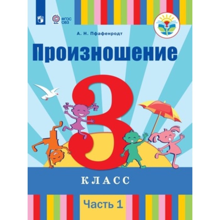 

Произношение. 2 класс. Учебник. Адаптированные программы. В 2-х частях. Часть 1. Для слабослышащих и позднооглохших обучающихся. Пфафенродт А.Н.