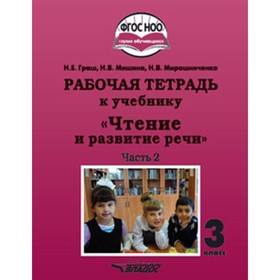 

Чтение и развитие речи. 3 класс. Рабочая тетрадь. В 2-х частях. Часть 1 (для глухих обучающихся). ФГОС НОО. Граш Н.Е., Мишина Н.В., Мирошниченко Н.В.