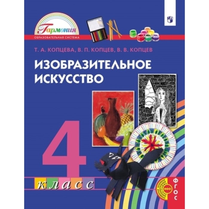 Изобразительное искусство. 4 класс. ФГОС. Копцева Т.А., Копцев В.П., Копцев Е.В. копцева татьяна анатольевна копцев владимир викторович копцев викторпетрович изобразительное искусство 3 класс учебное пособие фгос