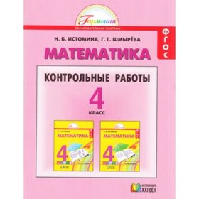 

Математика. 4 класс. Контрольные работы. 10-е издание. ФГОС. Истомина Н.Б., Шмырева Г.Г.