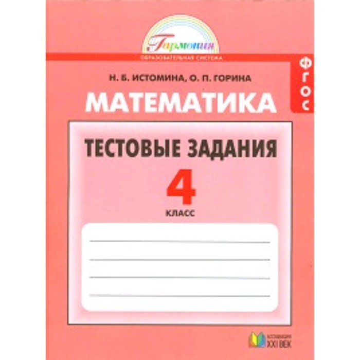 

Математика. 4 класс. Тестовые задания. Рабочая тетрадь. ФГОС. Истомина Н.Б., Горина О.П.