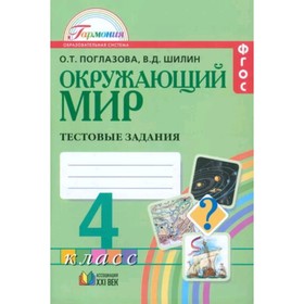 

Окружающий мир. 4 класс. Тестовые задания. 2-е издание. ФГОС. Поглазова О.Т., Шилин В.Д.