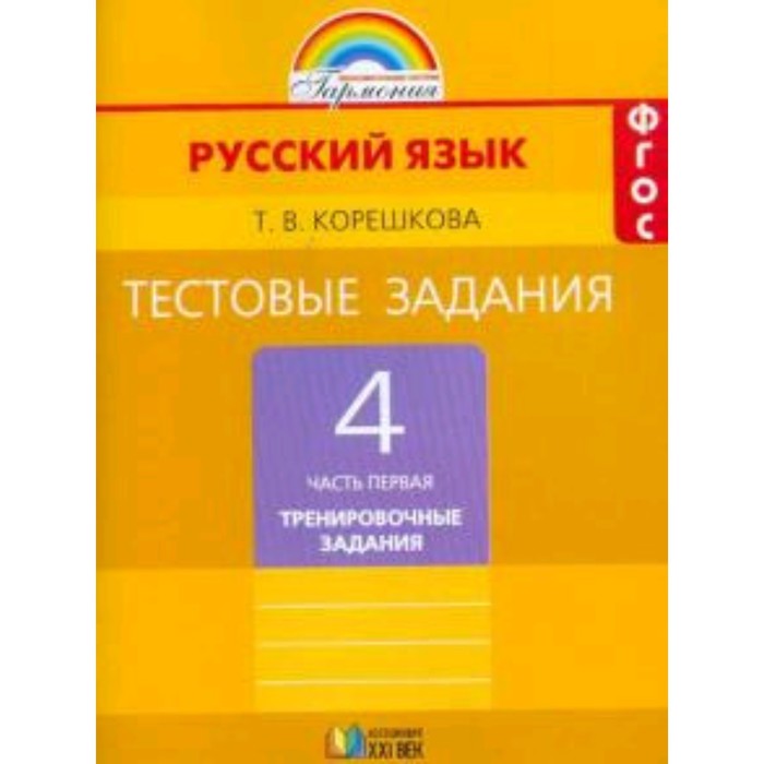 Русский язык. 4 класс. Тестовые задания. В 2-х частях. Часть 1. Тренировочные задания. 3-е издание. ФГОС. Корешкова Т.В.