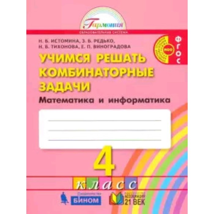 

Учимся решать комбинаторные задачи. 4 класс. Математика и информатика. ФГОС. Истомина Н.Б., Редько З.Б., Тихонова Н.Б. и другие