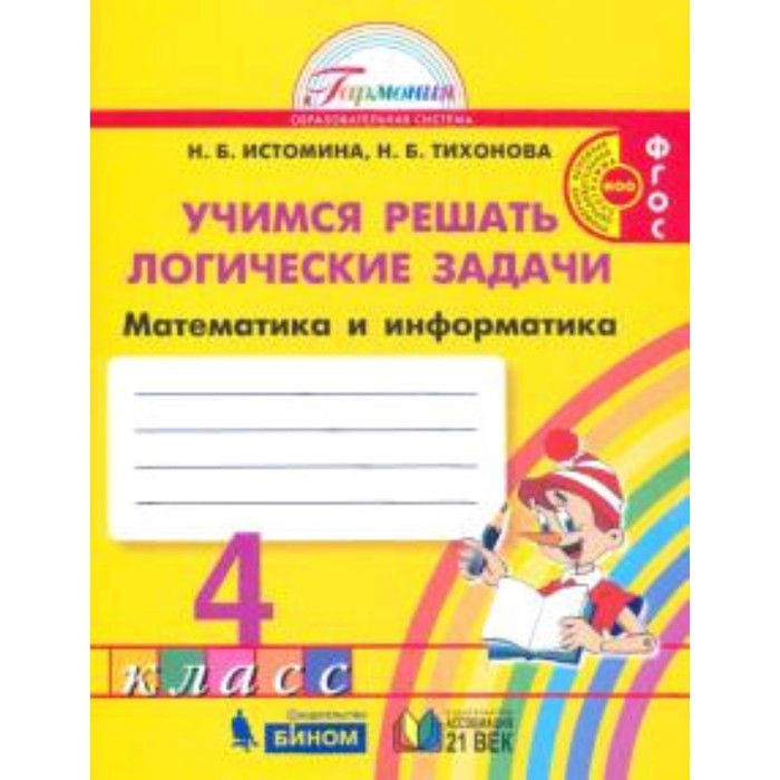 Учимся решать логические задачи. 4 класс. Математика и информатика. ФГОС. Истомина Н.Б., Тихонова Н.Б.