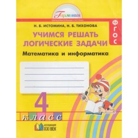 

Учимся решать логические задачи. 4 класс. Тетрадь. ФГОС. Истомина Н.Б., Тихонова Н.Б.