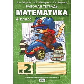 

Математика. 4 класс. Рабочая тетрадь. В 4-х частях. Часть 2. ФГОС. Гейдман Б.П., Мишарина И.Э., Зверева Е.А.