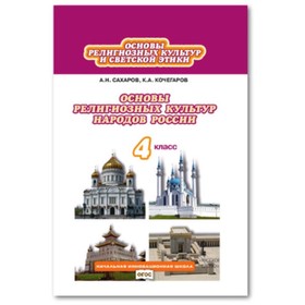 

Основы религиозных культур народов России. 4 класс. ФГОС. Сахаров А.Н., Кочегаров К.А.