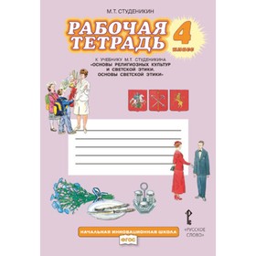 

Основы светской этики. 4 класс. Рабочая тетрадь. 9-е издание. ФГОС. Студеникин М.Т.