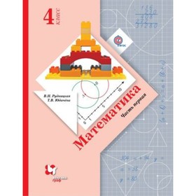

Математика. 4 класс. В 2-х частях. Часть 1. 4-е издание. ФГОС. Рудницкая В.Н., Юдачева Т.В.