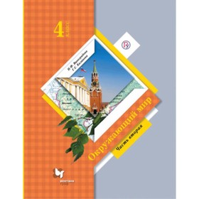 

Окружающий мир. 4 класс. В 2-х частях. Часть 2. 8-е издание. ФГОС. Виноградова Н.Ф., Калинова Г.С.