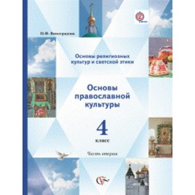 

4 класс. Начальная Школа XXI века. Основы православной культуры. Основы религиозных культур и светской этики
