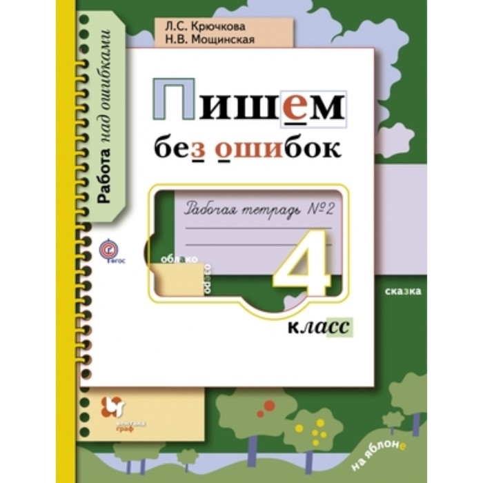 

Пишем без ошибок. 4 класс. Рабочая тетрадь. В 2-х частях. Часть 2. ФГОС. Крючкова Л.С., Мощинская Н.В.