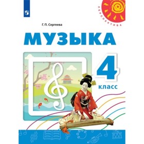 

Музыка. 4 класс. ФГОС. Сергеева Г.П.
