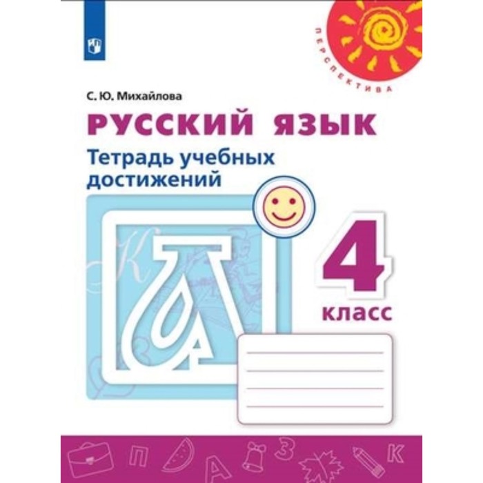 

Русский язык. 4 класс. Тетрадь учебных достижений. 4-е издание. ФГОС. Михайлова С.Ю.