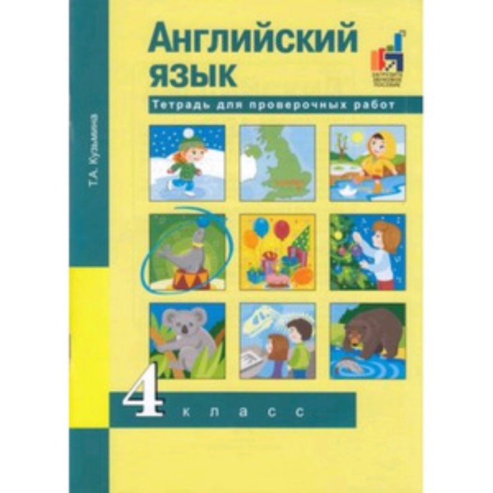 Английский язык. 4 класс. Тетрадь для проверочных работ. ФГОС. Кузьмина Т.А. кузьмина татьяна александровна английский язык 4 класс тетрадь для проверочных работ