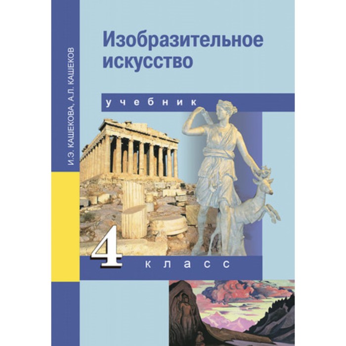 

Изобразительное искусство. 4 класс. 2-е издание. ФГОС. Кашекова И.Э., Кашеков А.Л.