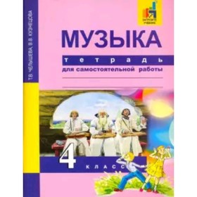 Музыка. 4 класс. Тетрадь для самостоятельной работы. ФГОС. Челышева Т.В., Кузнецова В.В.