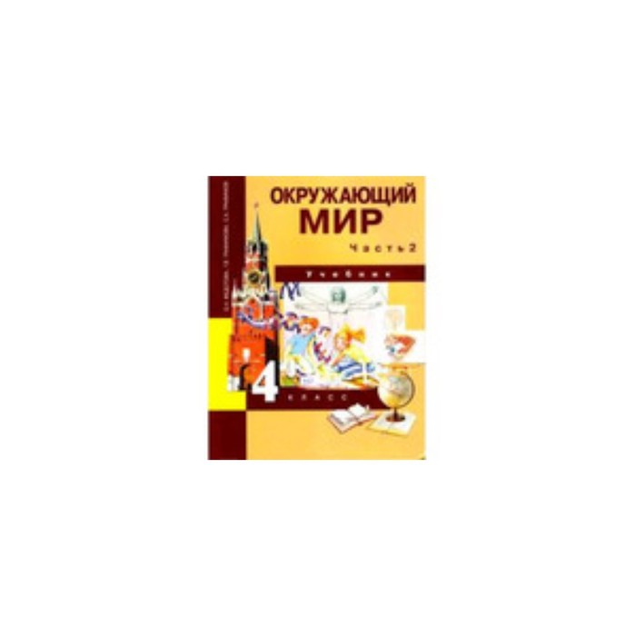 

Окружающий мир. 4 класс. В 2-х частях. Часть 2. 6-е издание. ФГОС. Федотова О.Н., Трафимова Г.В., Трафимов С.А.