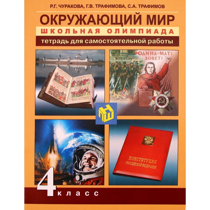 

Окружающий мир. 4 класс. Школьная олимпиада. Тетрадь для самостоятельной работы. ФГОС. Чуракова Р.Г., Трафимова Г.В,Трафимов С.А.