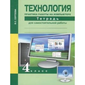 

Технология. 4 класс. Практика работы на компьютере. Тетрадь для самостоятельной работы. 2-е издание. ФГОС. Сергеева В.С.