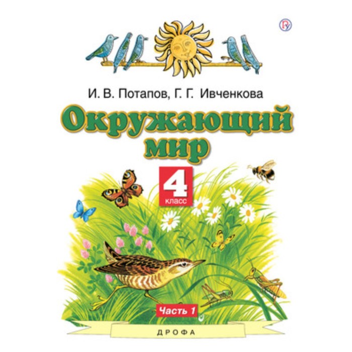 

Окружающий мир. 4 класс. В 2-х частях. Часть 1. 5-е здание. ФГОС. Потапов И.В., Ивченкова Г.Г.