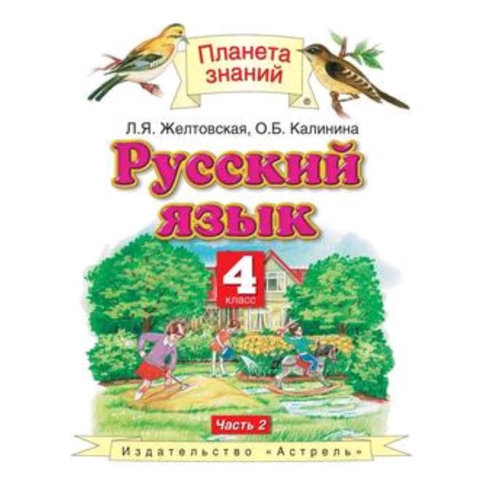 

Русский язык. 4 класс. В 2-х частях. Часть 2. 6-е издание. ФГОС. Желтовская Л.Я., Калинина О.Б.