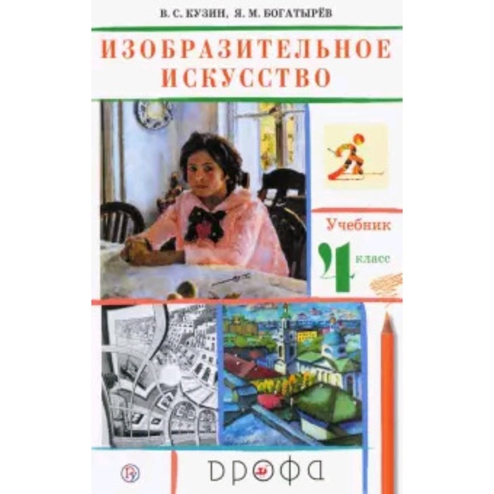 

Изобразительное искусство. 4 класс. 21-е издание. ФГОС. Кузин В.С., Богатырев Я.М.