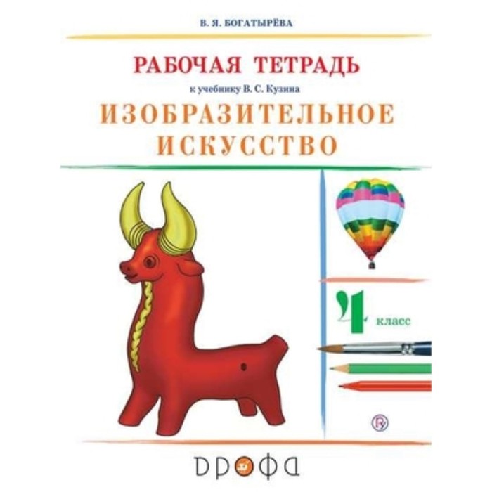

Изобразительное искусство. 4 класс. Рабочая тетрадь. 7-е издание. ФГОС. Богатырева В.Я.