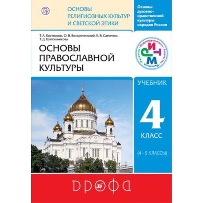 

Основы православной культуры. 4 класс. 7-е издание. ФГОС. Костюкова Т.А., Воскресенский О.В., Савченко К.В. и другие