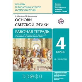 

Основы светской этики. 4 класс. Рабочая тетрадь. 6-е издание. ФГОС. Савченко К.В., Шапошникова Т.Д.
