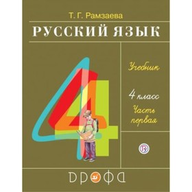 

Русский язык. 4 класс. В 2-х частях. Часть 1. 24-издание. ФГОС. Рамзаева Т.Г.