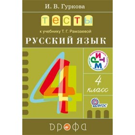 

Русский язык. 4 класс. Тесты к учебнику Т.Г.Рамзаевой. 4-е издание. ФГОС. Гуркова И.В.