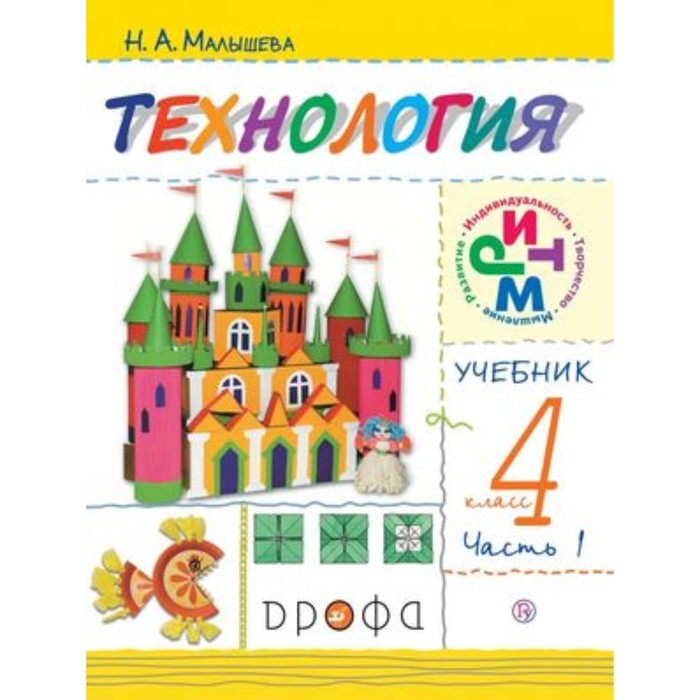 

Технология. 4 класс. В 2-х частях. Часть 1. 7-е издание. ФГОС. Малышева Н.А.