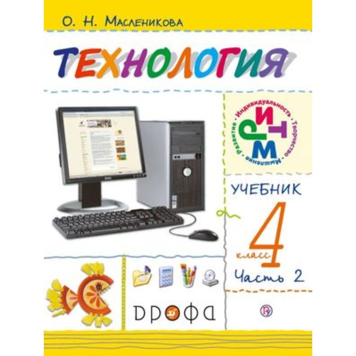 

Технология. 4 класс. В 2-х частях. Часть 2. 6-е издание. ФГОС. Масленикова О.Н.