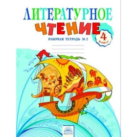 

Литературное чтение. 4 класс. Рабочая тетрадь. В 2-х частях. Часть 2. 3-е издание. ФГОС. Самыкина С.В.