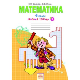 

Математика. 4 класс. Тетрадь. В 2-х частях. Часть 1. 9-е издание. ФГОС. Бененсон Е.П., Итина Л.С.