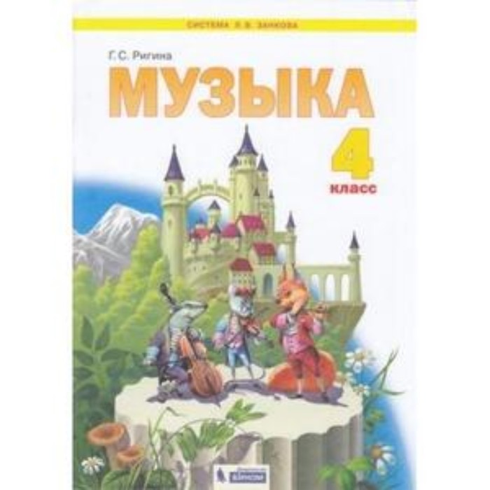

Музыка. 4 класс. ФГОС. Ригина Г.С.